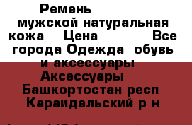 Ремень Millennium мужской натуральная кожа  › Цена ­ 1 200 - Все города Одежда, обувь и аксессуары » Аксессуары   . Башкортостан респ.,Караидельский р-н